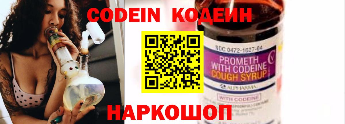 Калач-на-Дону  Кодеиновый сироп Lean Purple Drank  Вход с VPN  Кодеин Purple Drank 